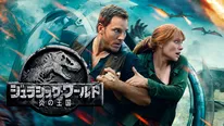 「ジュラシック･ワールド／炎の王国」