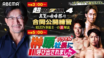「超RIZIN.4 真夏の喧嘩祭り」 合同公開練習をABEMAで無料生中継　オリジナル特番の独占無料生放送も