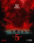 Netflixシリーズ「ストレンジャー・シングス 未知の世界 5」VOL1(第1～4話):11月27日(木)10時、VOL2(第5～7話):12月26日(金)10時、フィナーレ(第8話):1月1日(木)10時より世界独占配信