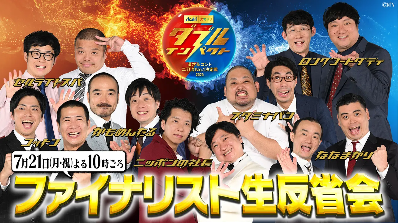 「アサヒビール スマドリ ダブルインパクト 漫才&コント二刀流No.1決定戦2025」