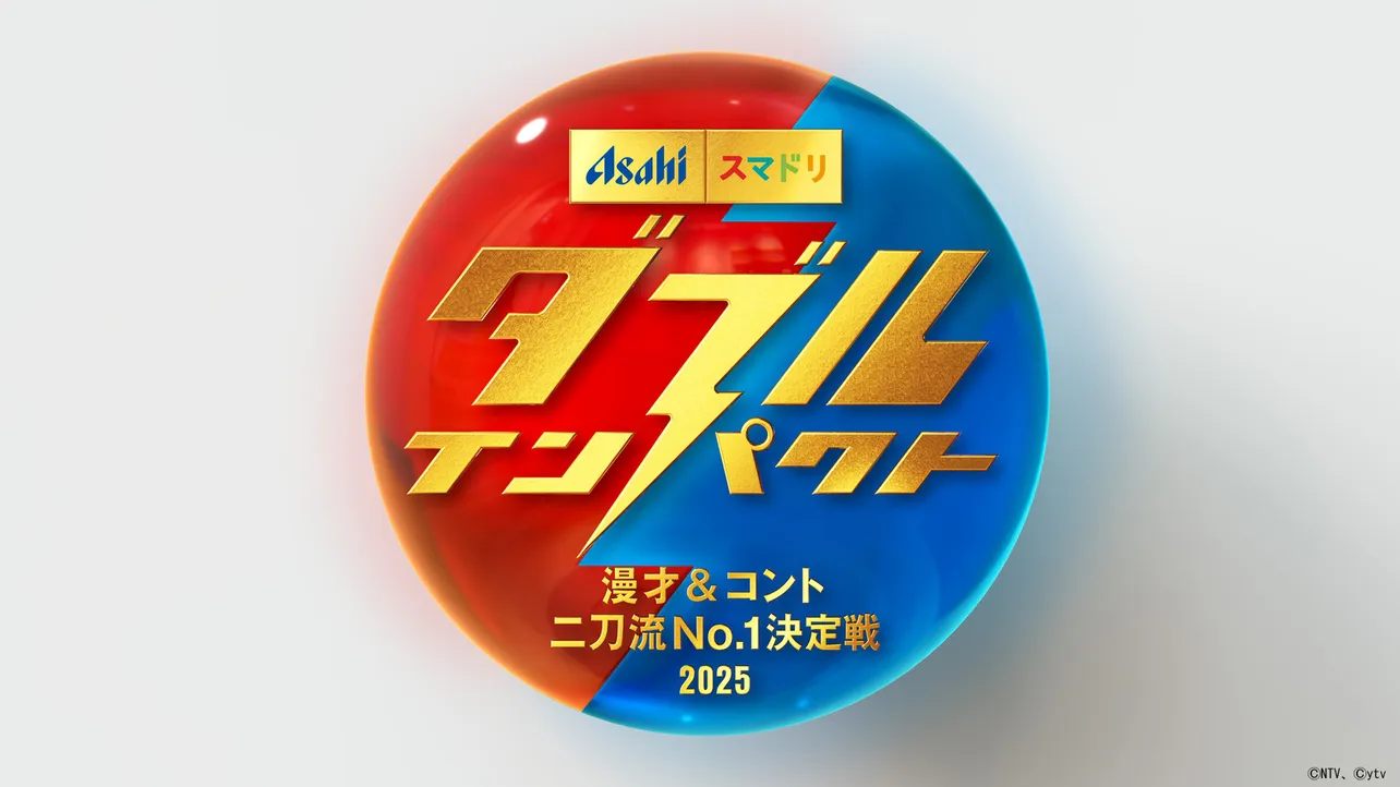 【画像】「アサヒビール スマドリ ダブルインパクト 漫才&コント二刀流No.1決定戦2025」ロゴ