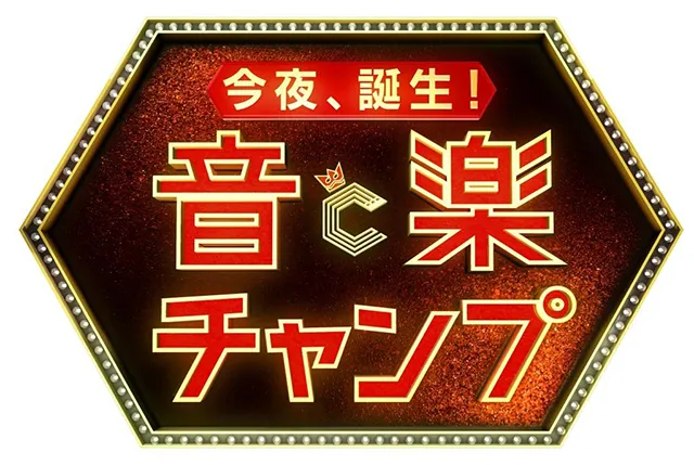 11月19日(日)より、新シリーズ「第1回歌唱チャンプ」がスタート