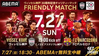 「ヴィッセル神戸 vs FCバルセロナ」をABEMAで無料生中継 神童ラミン・ヤマルらに注目した“選手カメラ”も