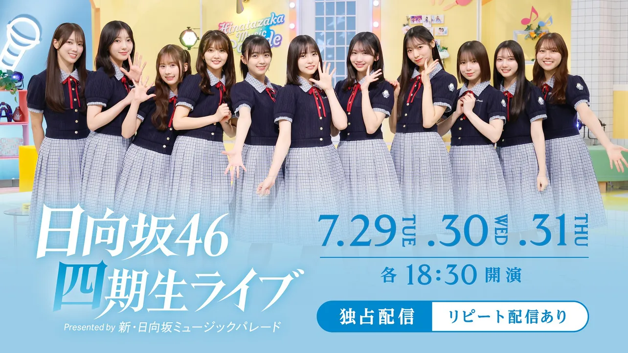 「日向坂46 四期生ライブ Presented by 新・日向坂ミュージックパレード」をHuluで独占生配信決定