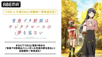 夏アニメ『青春ブタ野郎はサンタクロースの夢を見ない』 ABEMAで作品初の無料振り返り一挙放送決定