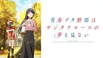 夏アニメ『青春ブタ野郎はサンタクロースの夢を見ない』 ABEMAで作品初の無料振り返り一挙放送決定