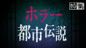 「真夏の絶恐映像」「稲川淳二の怪談グランプリ」「初耳怪談」…TVer「ホラー・都市伝説特集2025」配信開始