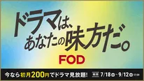FOD「ドラマは、あなたの味方だ。」キャンペーン実施