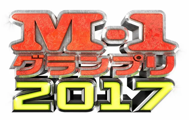 漫才頂上決戦「M-1グランプリ2017」は12月3日(日)開催！