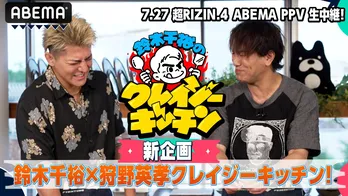 RIZINファイター鈴木千裕の初冠企画「クレイジーキッチン」公開　ゲストの狩野英孝はペルーのナンパについて質問