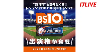 『“野球愛”を語り尽くせ!レジェンドOBと共演のチャンス!! BS10 NPB野球中継出演権争奪戦』、「17LIVE」で開催