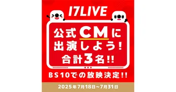 NPBのプロ野球中継番組内で放映されるTVCM出演チャンス…『17LIVE 公式CMに出演しよう!』開催