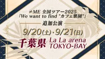 ≠ME全国ツアー2025「We want to find "カフェ樂園"」追加公演が決定