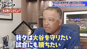 ロバーツ監督、大谷翔平の“リハビリ登板”批判を一蹴 「翔平は二刀流でドジャースを助けてくれている」