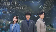 磯村勇斗主演ドラマ「僕達はまだその星の校則を知らない」第1話のTVer再生数が100万回を突破
