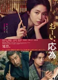 長澤まさみ主演、葛飾北斎の娘・応為の生涯を描く「おーい、応為」本予告映像＆本ポスタービジュアル解禁