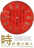 「時計館の殺人」ティザービジュアル