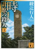 小説「時計館の殺人」上