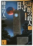小説「時計館の殺人」下