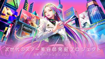 「恋髪」をテーマに次世代スター美容師を発掘する『恋髪オーディション2025』開催　FRUITS ZIPPER櫻井優衣らが“見届け人”