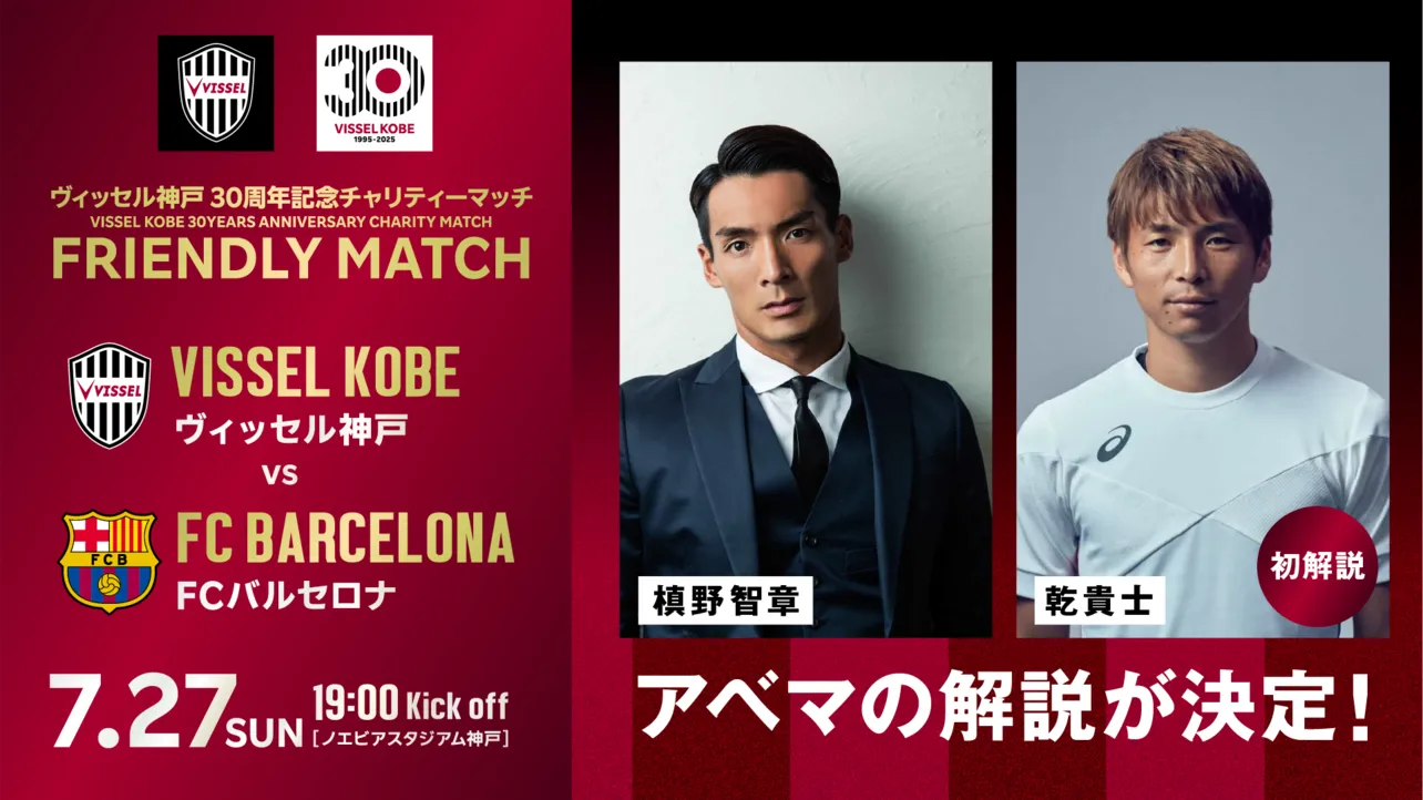 「ヴィッセル神戸 vs FCバルセロナ」ABEMAの解説に槙野智章と乾貴士が決定