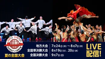 日本最大の高校ダンス部大会「ダンススタジアム 夏の全国大会」がFODにてLIVE配信