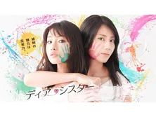 石原さとみ“美咲”、天空露天風呂の混浴で「キャー！」＜ディア・シスター＞