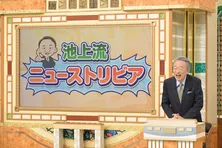 国内から海外まで、池上彰が旬のニューストリビアを徹底解説＜池上彰のニュースそうだったのか!!＞