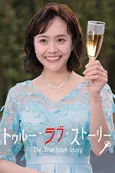 松井愛莉主演「トゥルー・ラブ・ストーリー」FOD SHORTにて独占配信　恋愛リアリティー×デスゲームを描く