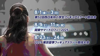 フィギュアスケート、“2025-26シーズン”が本格始動 8月開催の国内3大会をFODにてLIVE配信決定