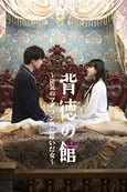ドラマ「背徳の館～狂気のマザコン男に嫁いだ女～」FOD SHORTにて独占配信　主演・冨手麻妙「腹抱えて笑ってくださいね」