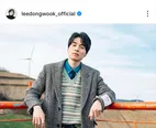 ※画像はイ・ドンウクInstagram(leedongwook_official)より