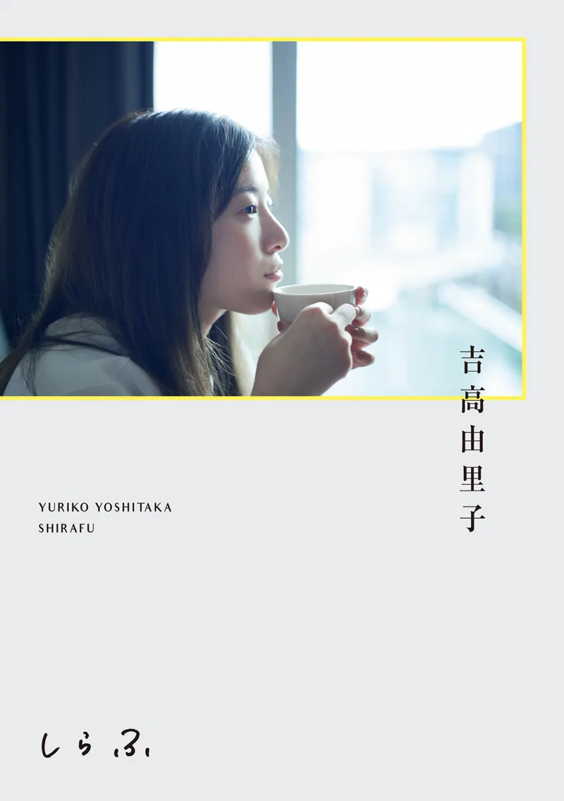 吉高由里子「しらふ」通常版書影