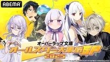 石川由依＆本渡楓が『完璧聖女』を“漢字一文字”で語る＜オーバーラップ文庫オールスター大集結SP 2025＞