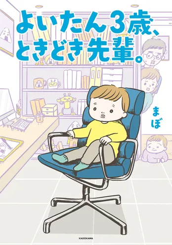 【漫画】「よいたん3歳、ときどき先輩。」まとめ読み