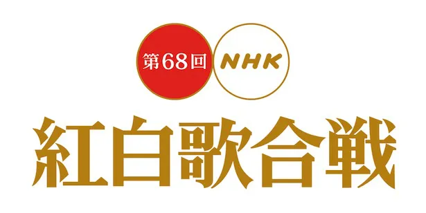 「第68回NHK紅白歌合戦」の出場歌手が発表された