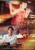今井翼主演、9年間にわたる大人のラブストーリー 映画「月のこおり」公開日決定