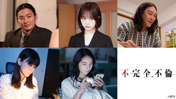ドラマ「完全不倫」スピンオフ「不完全不倫」TVer限定で全話配信開始　“不倫が失敗に終わるまで”をコメディーで描く