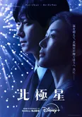 「北極星」最新キービジュアル