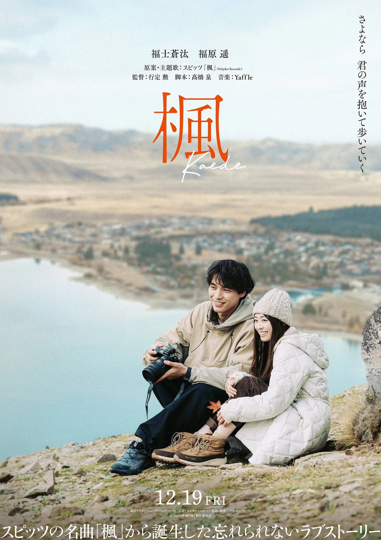 映画「楓」は12月19日(金)より全国公開