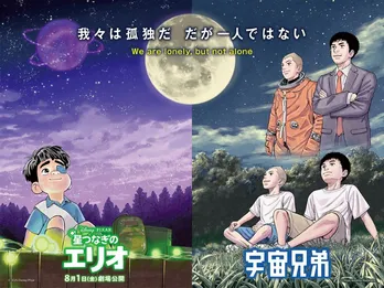 「星つなぎのエリオ」が「宇宙兄弟」とコラボ　描きおろし特別ビジュアル＆映像解禁