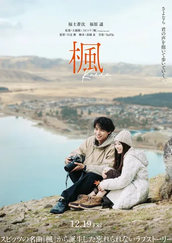 ＜映画『楓』＞福士蒼汰＆福原遥W主演決定、スピッツの楽曲をもとにした映画の予告映像＆ティーザービジュアルも解禁