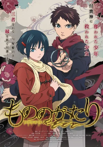 アニメ「もののがたり」ABEMAにて全24話無料一挙配信決定