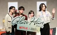 「グラスハート」世界最速試写会イベントより