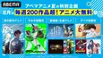「機動戦士Gundam GQuuuuuuX」「光が死んだ夏」「劇場版　あの花」ほか毎週200作品超をABEMAで無料配信