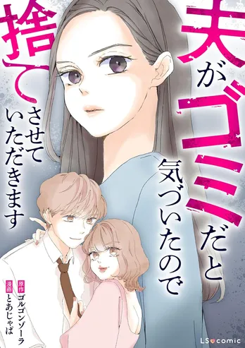 【漫画】「夫がゴミだと気づいたので捨てさせていただきます」まとめ読み