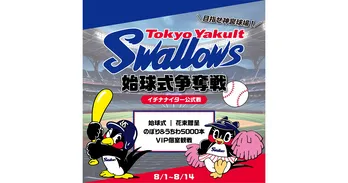 『目指せ神宮球場！「東京ヤクルトスワローズ」〜イチナナイター公式戦〜始球式争奪戦』、「17LIVE」で開催