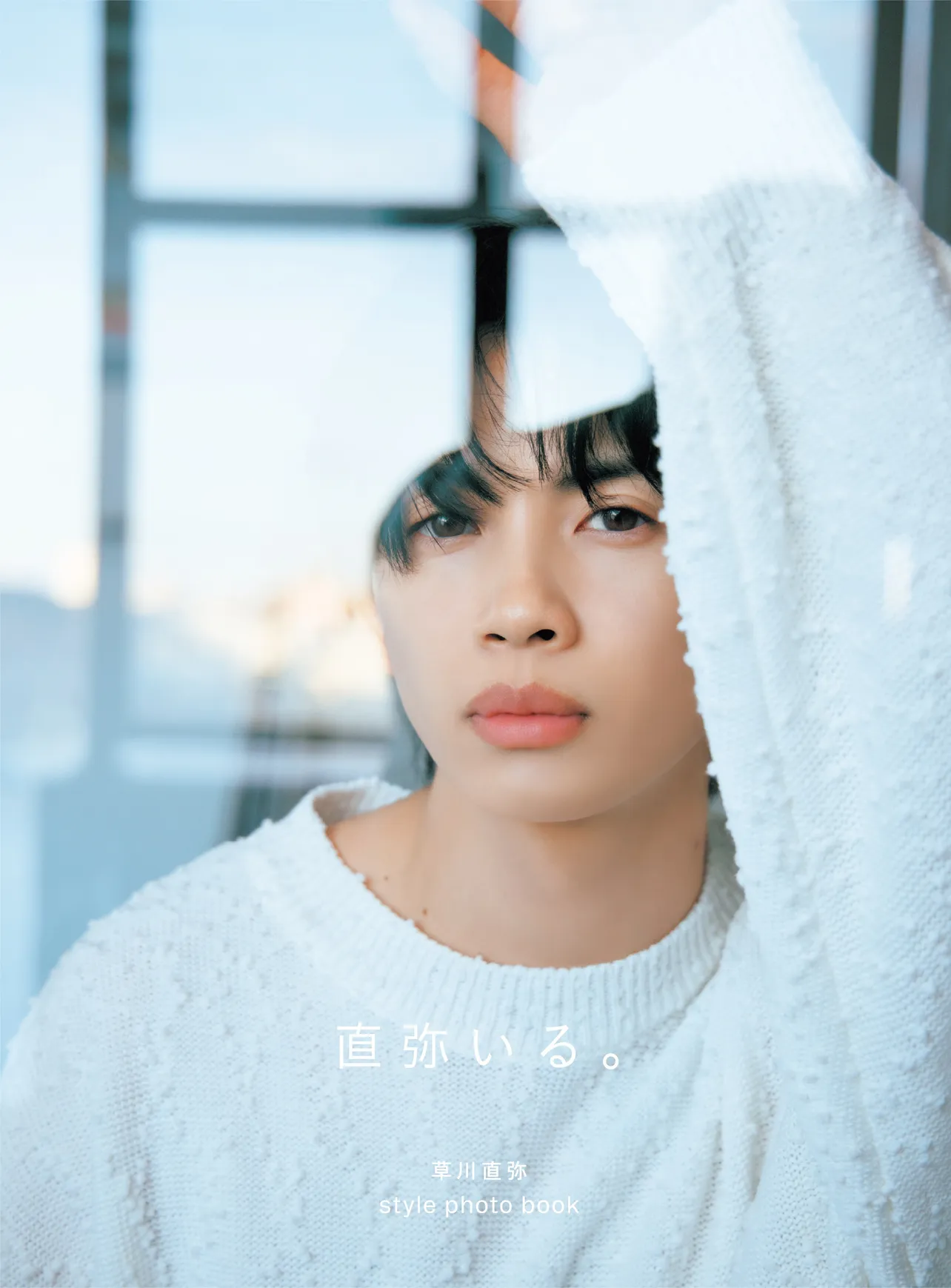 草川直弥スタイルフォトブック「直弥いる。」+KIRARI会員限定版