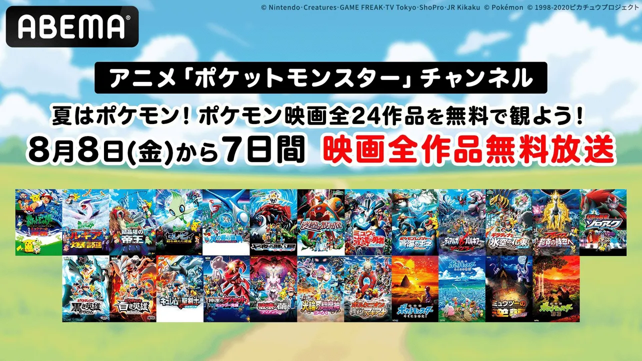 劇場版「ポケットモンスター」全24作品をABEMAで7日間連続無料放送