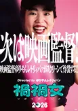 ゆりやんレトリィバァ、初の映画監督作品が全国公開＆アメリカ映画祭出品決定「私を振ってくれた男性方、ありがとう」＜禍禍女＞